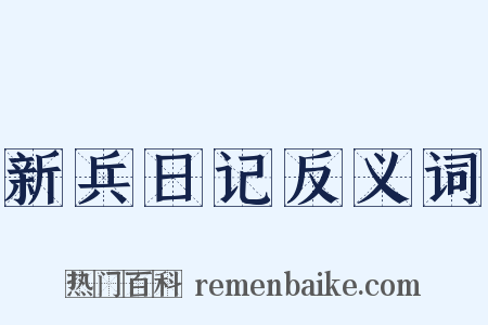 新兵日记反义词是什么意思的图片